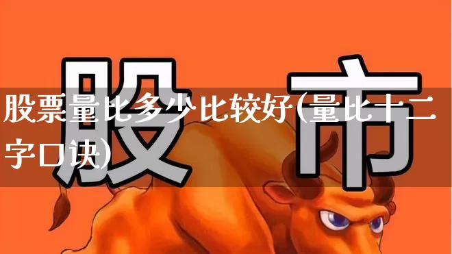 股票量比多少比较好(量比十二字口诀)_https://www.haiwangdasha.com_科创板_第1张