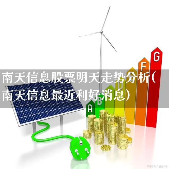 南天信息股票明天走势分析(南天信息最近利好消息)_https://www.haiwangdasha.com_北交所_第1张