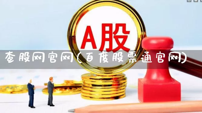 查股网官网(百度股票通官网)_https://www.haiwangdasha.com_科创板_第1张