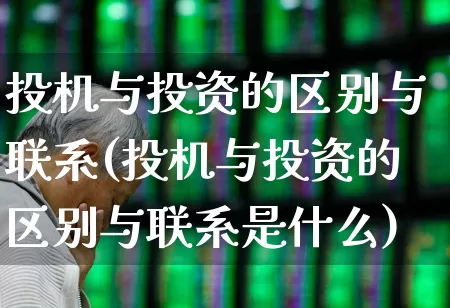 投机与投资的区别与联系(投机与投资的区别与联系是什么)_https://www.haiwangdasha.com_北交所_第1张