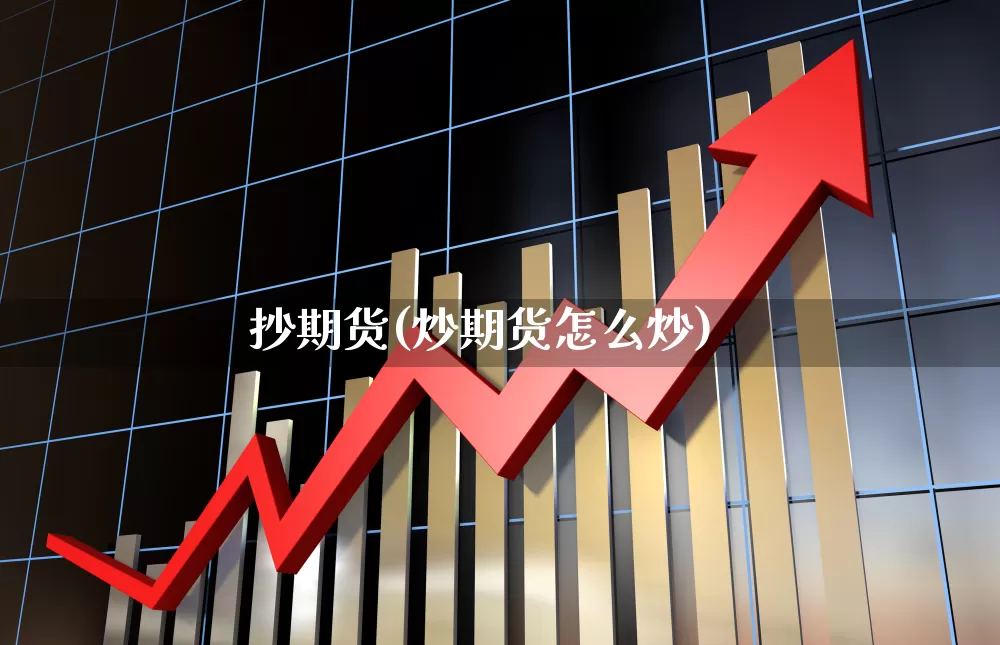 抄期货(炒期货怎么炒)_https://www.haiwangdasha.com_上期所_第1张