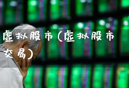 虚拟股市(虚拟股市交易)_https://www.haiwangdasha.com_北交所_第1张