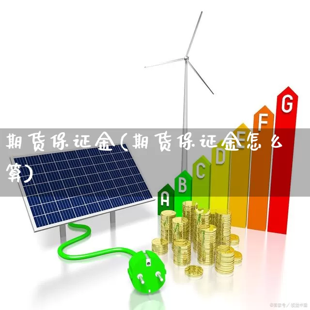 期货保证金(期货保证金怎么算)_https://www.haiwangdasha.com_郑商所_第1张