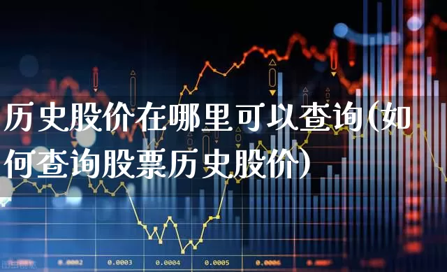 历史股价在哪里可以查询(如何查询股票历史股价)_https://www.haiwangdasha.com_上交所_第1张