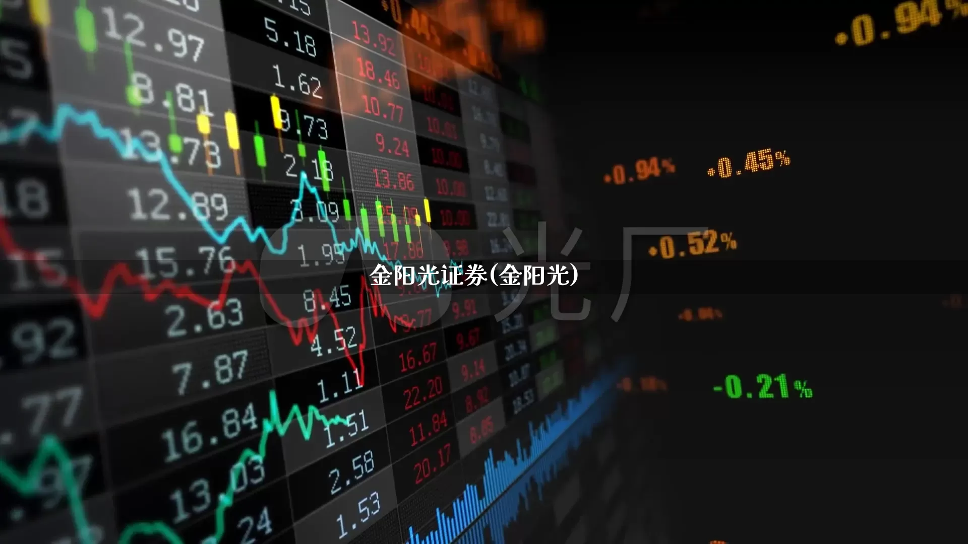 金阳光证券(金阳光)_https://www.haiwangdasha.com_上交所_第1张