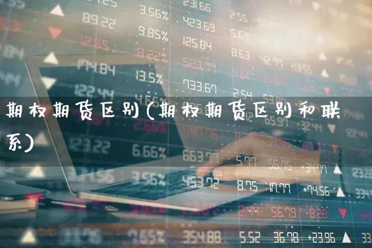 期权期货区别(期权期货区别和联系)_https://www.haiwangdasha.com_郑商所_第1张