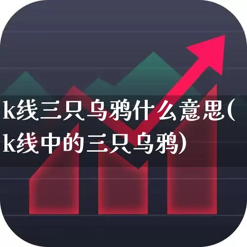 k线三只乌鸦什么意思(k线中的三只乌鸦)_https://www.haiwangdasha.com_上交所_第1张