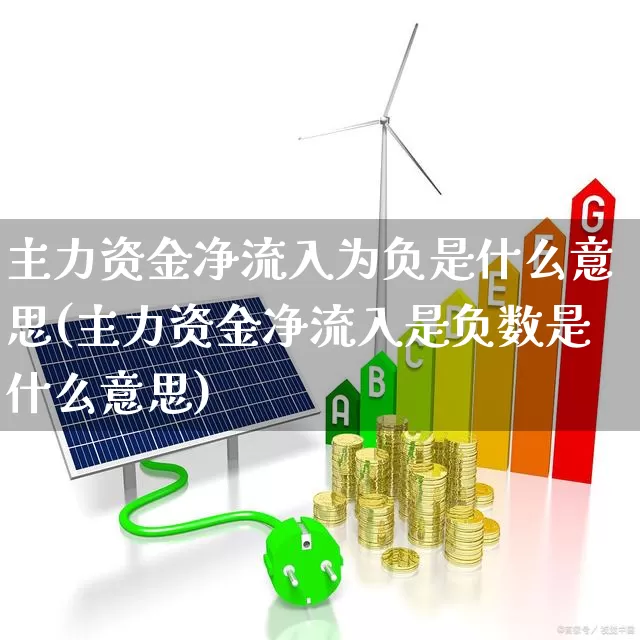 主力资金净流入为负是什么意思(主力资金净流入是负数是什么意思)_https://www.haiwangdasha.com_科创板_第1张