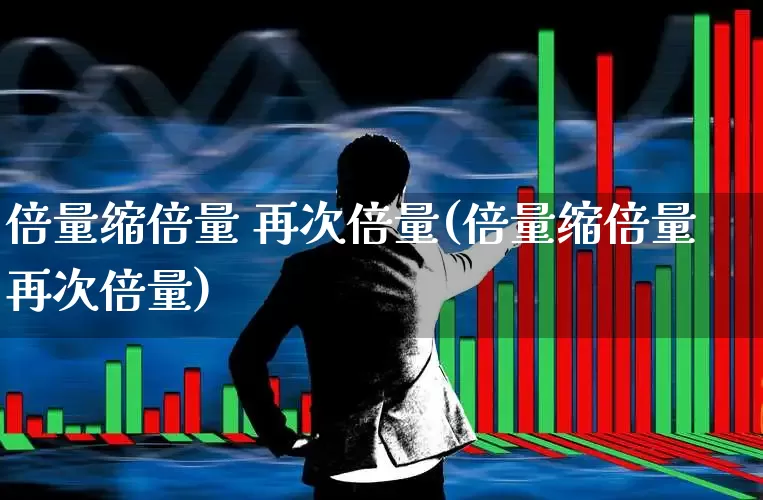 倍量缩倍量 再次倍量(倍量缩倍量再次倍量)_https://www.haiwangdasha.com_北交所_第1张