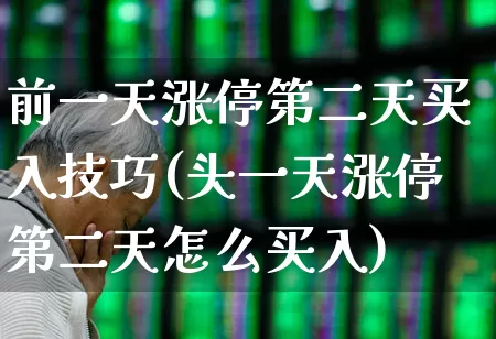 前一天涨停第二天买入技巧(头一天涨停第二天怎么买入)_https://www.haiwangdasha.com_上交所_第1张