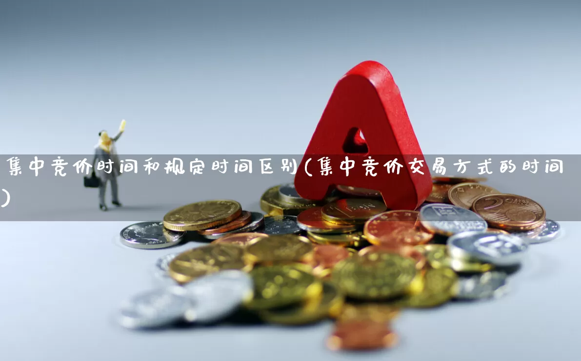 集中竞价时间和规定时间区别(集中竞价交易方式的时间)_https://www.haiwangdasha.com_上交所_第1张