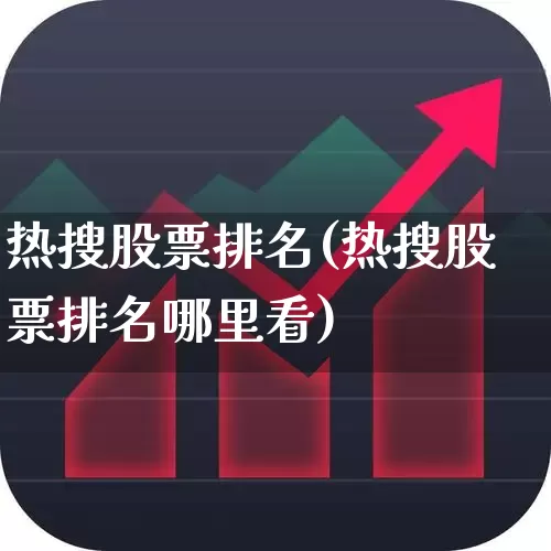 热搜股票排名(热搜股票排名哪里看)_https://www.haiwangdasha.com_深交所_第1张