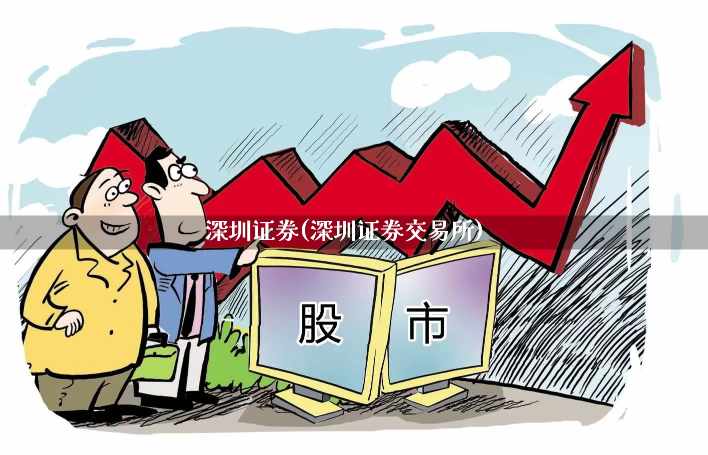深圳证券(深圳证券交易所)_https://www.haiwangdasha.com_上交所_第1张