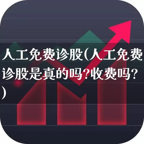 人工免费诊股(人工免费诊股是真的吗?收费吗?)_https://www.haiwangdasha.com_上交所_第1张