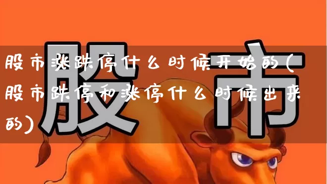 股市涨跌停什么时候开始的(股市跌停和涨停什么时候出来的)_https://www.haiwangdasha.com_创业板_第1张