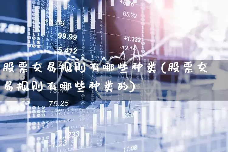 股票交易规则有哪些种类(股票交易规则有哪些种类的)_https://www.haiwangdasha.com_创业板_第1张