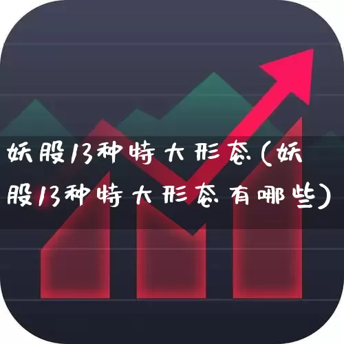 妖股13种特大形态(妖股13种特大形态有哪些)_https://www.haiwangdasha.com_深交所_第1张