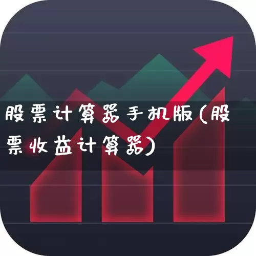 股票计算器手机版(股票收益计算器)_https://www.haiwangdasha.com_创业板_第1张