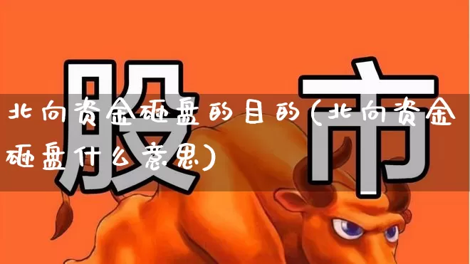 北向资金砸盘的目的(北向资金砸盘什么意思)_https://www.haiwangdasha.com_创业板_第1张