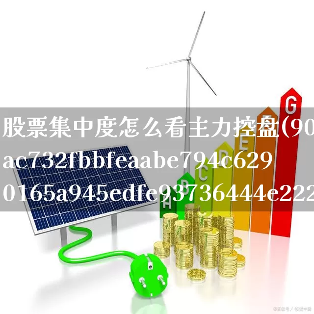股票集中度怎么看主力控盘(90%筹码集中度5%啥意思)_https://www.haiwangdasha.com_北交所_第1张