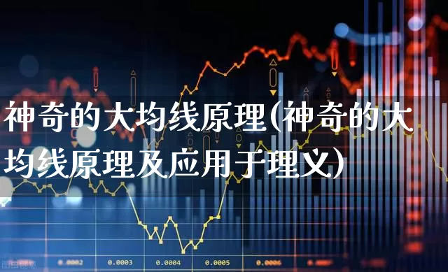 神奇的大均线原理(神奇的大均线原理及应用于理义)_https://www.haiwangdasha.com_深交所_第1张