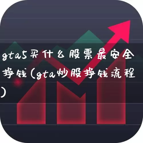 gta5买什么股票最安全挣钱(gta炒股挣钱流程)_https://www.haiwangdasha.com_科创板_第1张