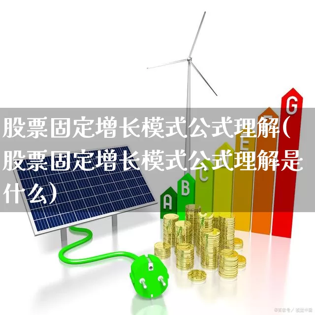 股票固定增长模式公式理解(股票固定增长模式公式理解是什么)_https://www.haiwangdasha.com_北交所_第1张