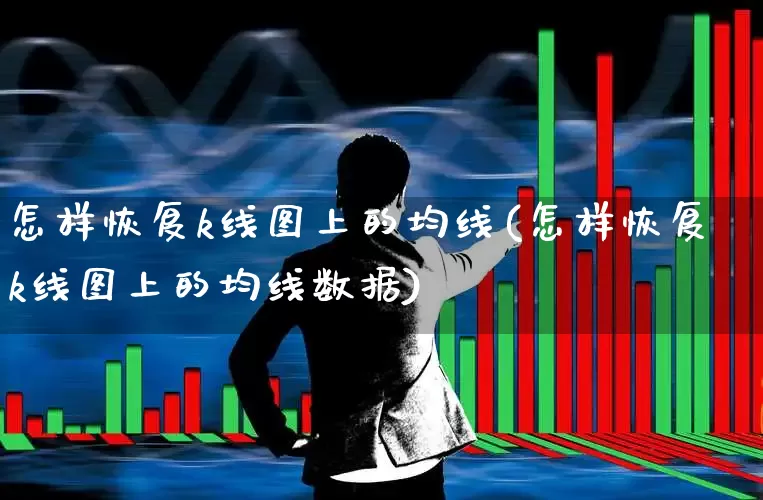 怎样恢复k线图上的均线(怎样恢复k线图上的均线数据)_https://www.haiwangdasha.com_科创板_第1张