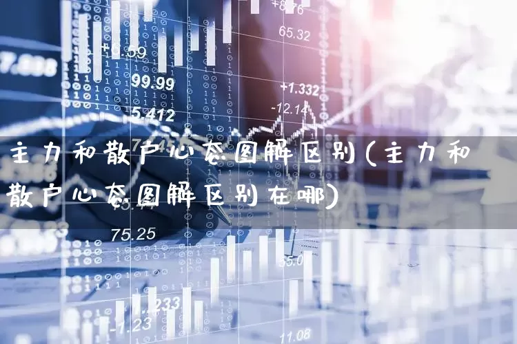 主力和散户心态图解区别(主力和散户心态图解区别在哪)_https://www.haiwangdasha.com_上交所_第1张