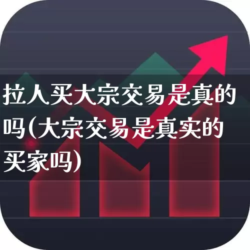 拉人买大宗交易是真的吗(大宗交易是真实的买家吗)_https://www.haiwangdasha.com_北交所_第1张