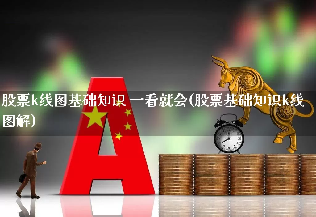 股票k线图基础知识 一看就会(股票基础知识k线图解)_https://www.haiwangdasha.com_北交所_第1张