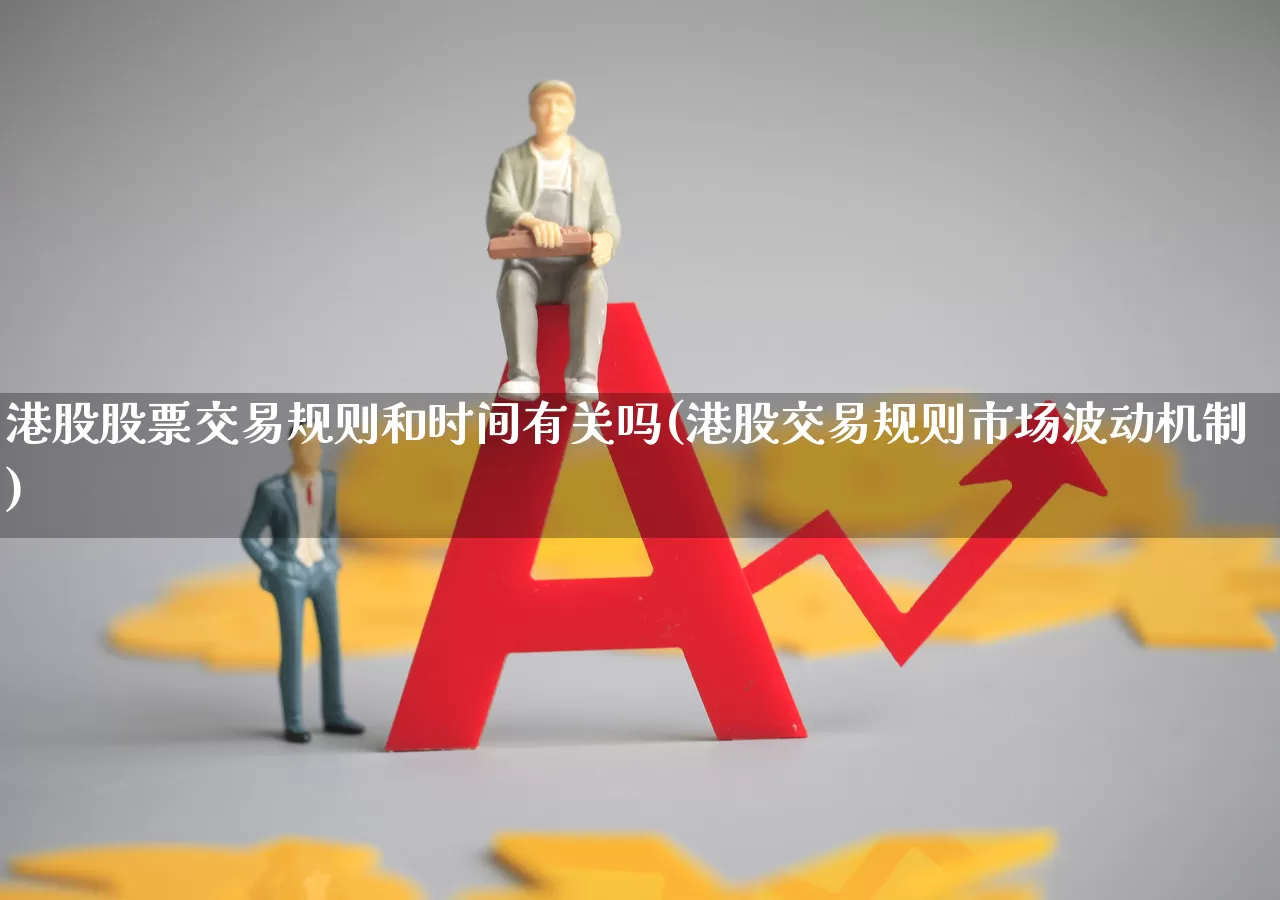 港股股票交易规则和时间有关吗(港股交易规则市场波动机制)_https://www.haiwangdasha.com_北交所_第1张