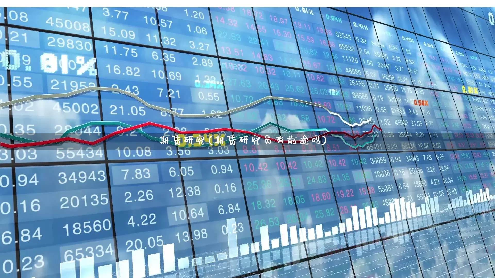 期货研究(期货研究员有前途吗)_https://www.haiwangdasha.com_中金所_第1张