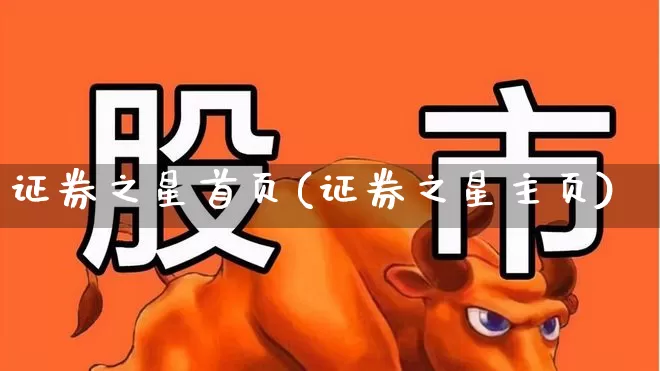 证券之星首页(证券之星主页)_https://www.haiwangdasha.com_创业板_第1张