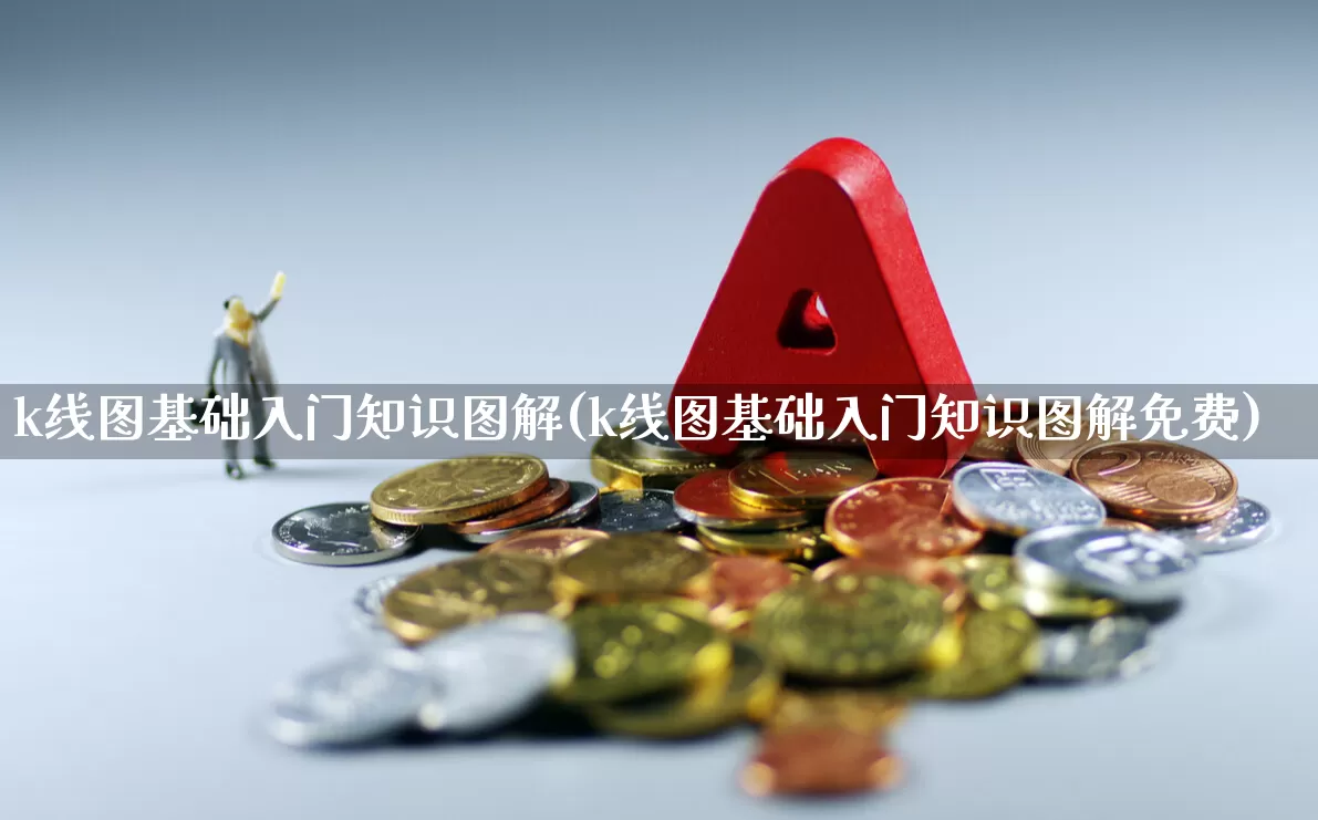 k线图基础入门知识图解(k线图基础入门知识图解免费)_https://www.haiwangdasha.com_科创板_第1张