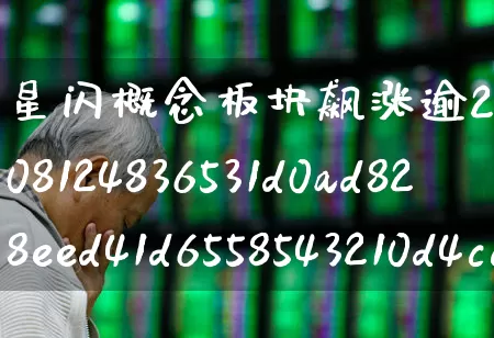 星闪概念板块飙涨逾2%(星闪go)_https://www.haiwangdasha.com_北交所_第1张