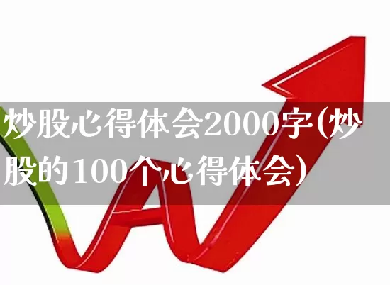 炒股心得体会2000字(炒股的100个心得体会)_https://www.haiwangdasha.com_创业板_第1张