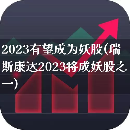 2023有望成为妖股(瑞斯康达2023将成妖股之一)_https://www.haiwangdasha.com_北交所_第1张
