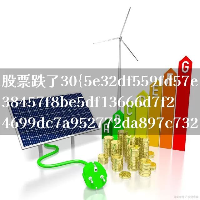 股票跌了30%要想多少才能回来(股票跌了30%还能涨回来吗)_https://www.haiwangdasha.com_上交所_第1张