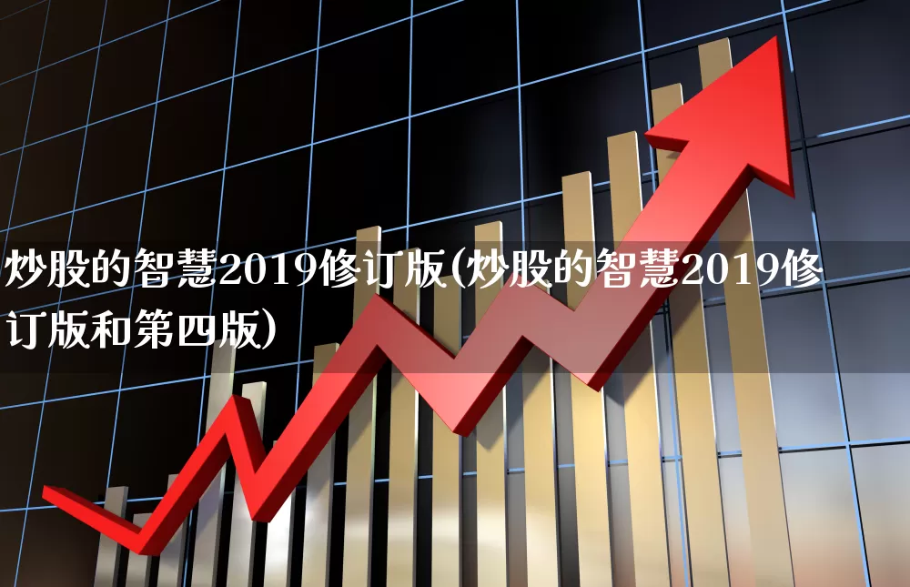 炒股的智慧2019修订版(炒股的智慧2019修订版和第四版)_https://www.haiwangdasha.com_上交所_第1张