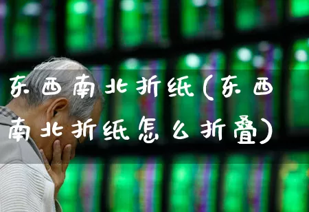 东西南北折纸(东西南北折纸怎么折叠)_https://www.haiwangdasha.com_创业板_第1张