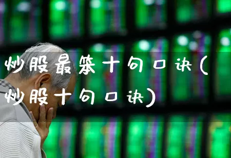 炒股最笨十句口诀(炒股十句口诀)_https://www.haiwangdasha.com_深交所_第1张