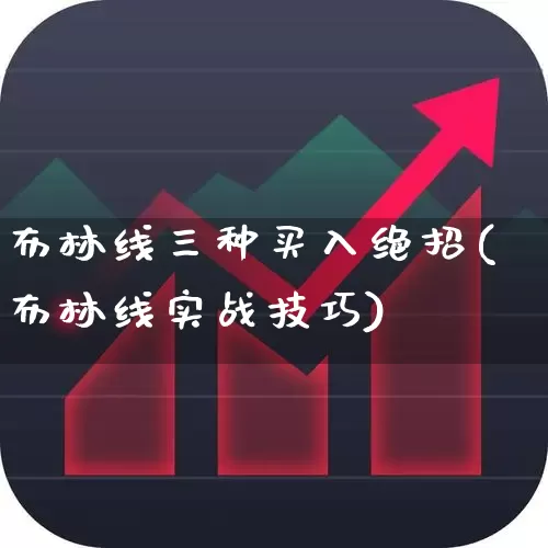 布林线三种买入绝招(布林线实战技巧)_https://www.haiwangdasha.com_深交所_第1张