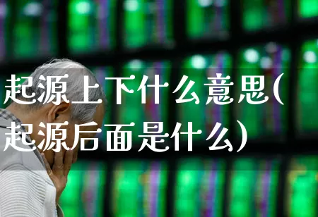 起源上下什么意思(起源后面是什么)_https://www.haiwangdasha.com_深交所_第1张