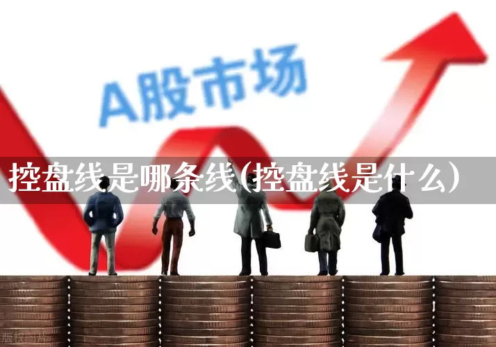 控盘线是哪条线(控盘线是什么)_https://www.haiwangdasha.com_上交所_第1张