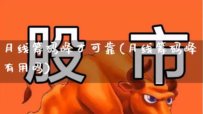 月线筹码峰才可靠(月线筹码峰有用吗)_https://www.haiwangdasha.com_北交所_第1张