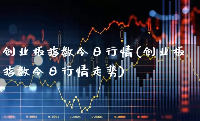 创业板指数今日行情(创业板指数今日行情走势)_https://www.haiwangdasha.com_中金所_第1张