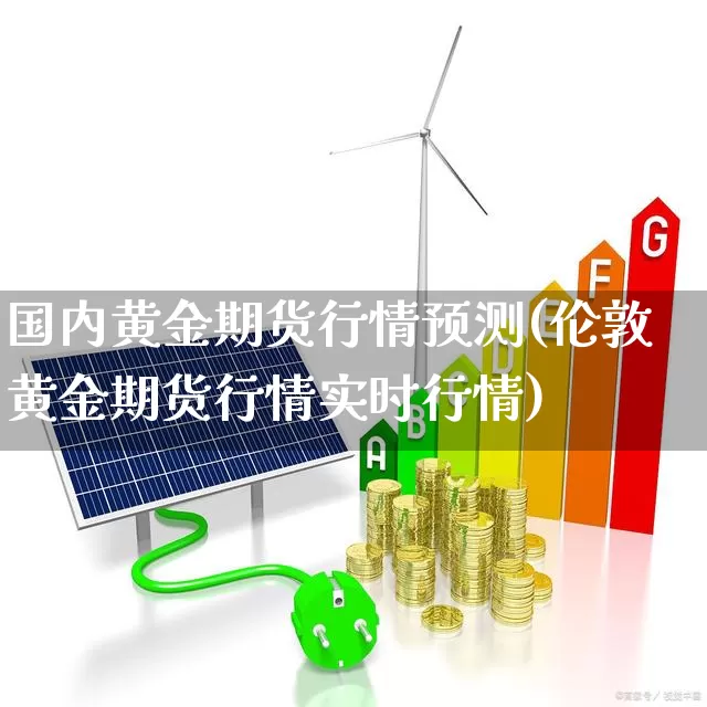 国内黄金期货行情预测(伦敦黄金期货行情实时行情)_https://www.haiwangdasha.com_广期所_第1张