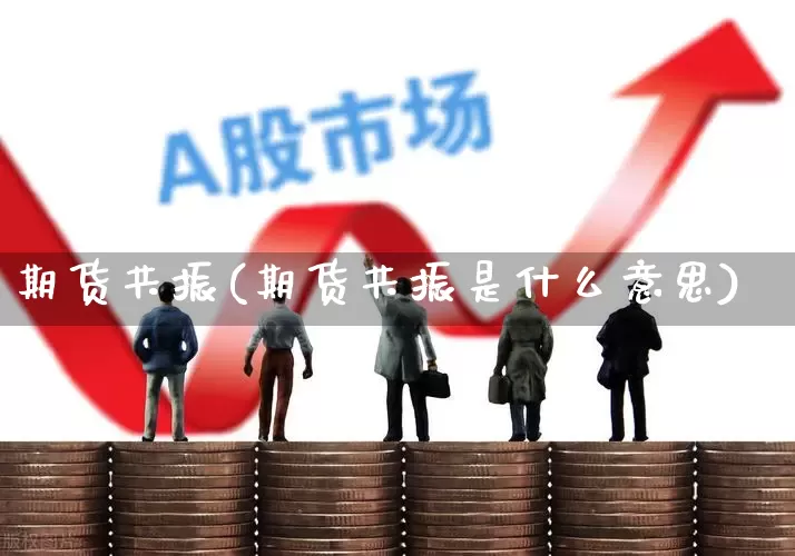 期货共振(期货共振是什么意思)_https://www.haiwangdasha.com_上期所_第1张
