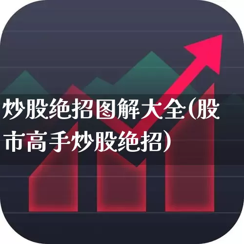 炒股绝招图解大全(股市高手炒股绝招)_https://www.haiwangdasha.com_科创板_第1张